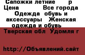 Сапожки летние 36,37р › Цена ­ 4 000 - Все города Одежда, обувь и аксессуары » Женская одежда и обувь   . Тверская обл.,Удомля г.